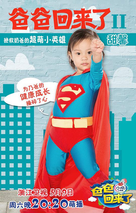 爸爸回来了第二季封面图