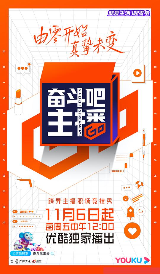 奋斗吧主播封面图