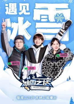 冰雪之旅第二季封面图