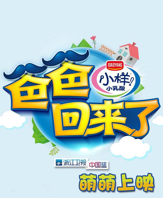 爸爸回来了第一季封面图
