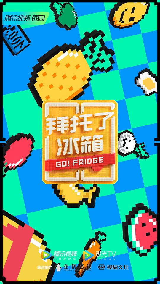 拜托了冰箱第六季封面图