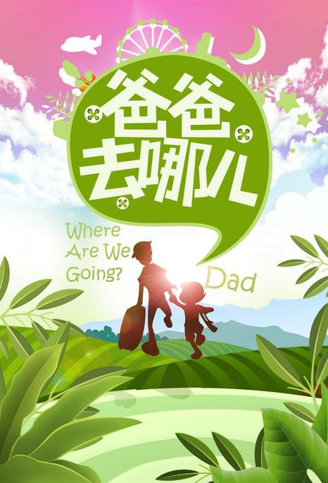 爸爸去哪儿第一季封面图