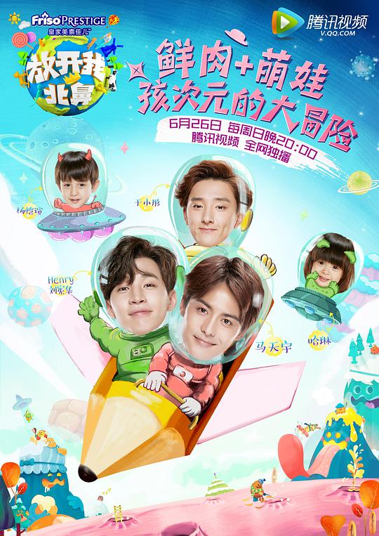 放开我北鼻第一季封面图