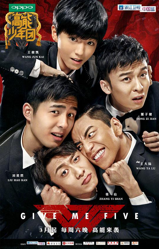 高能少年团第一季封面图