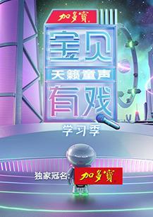 宝贝有戏·天籁童声 学习季封面图
