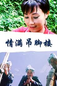 情满吊脚楼封面图