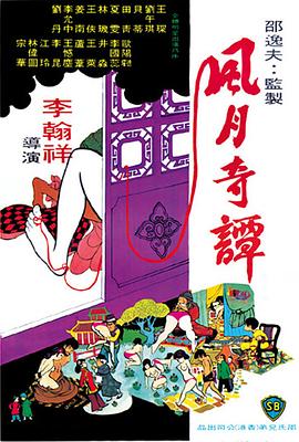 风月奇谭1972封面图