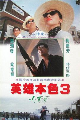 英雄本色3：夕阳之歌(粤语)封面图