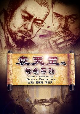 袁天罡之夺命天敌封面图