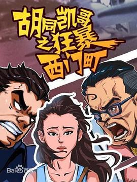 胡同凯哥之狂暴西门町封面图
