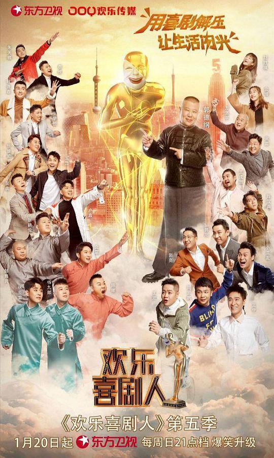 欢乐喜剧人第五季封面图