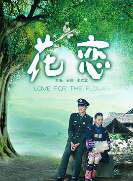 花恋封面图