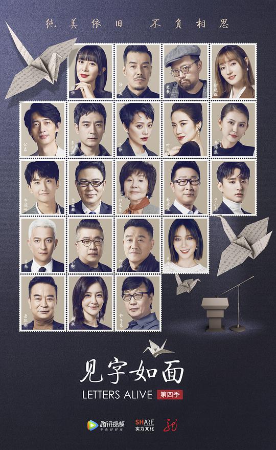 见字如面第四季封面图