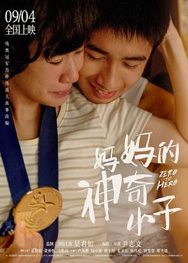 妈妈的神奇小子(国语)封面图