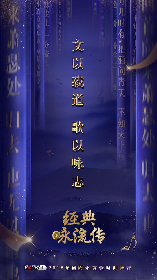经典咏流传第一季封面图