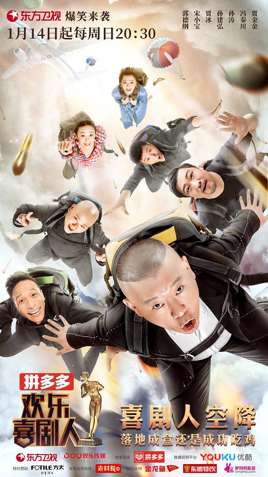 欢乐喜剧人第四季封面图