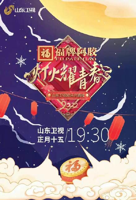 2022山东卫视欢乐元宵夜封面图