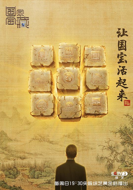 国家宝藏第一季封面图
