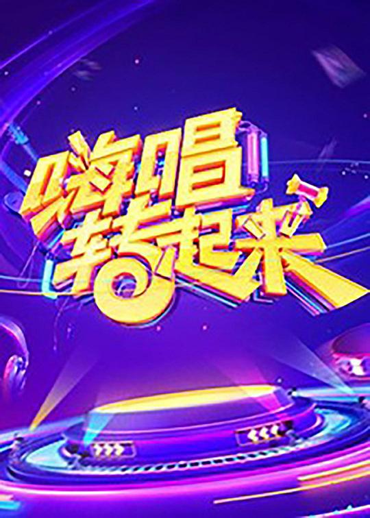 嗨唱转起来第一季封面图