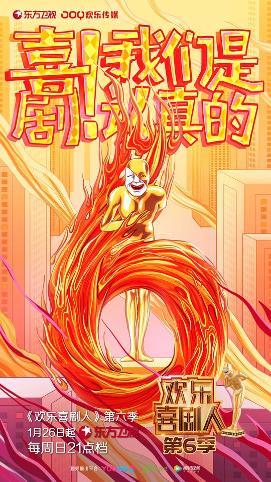 欢乐喜剧人第六季封面图