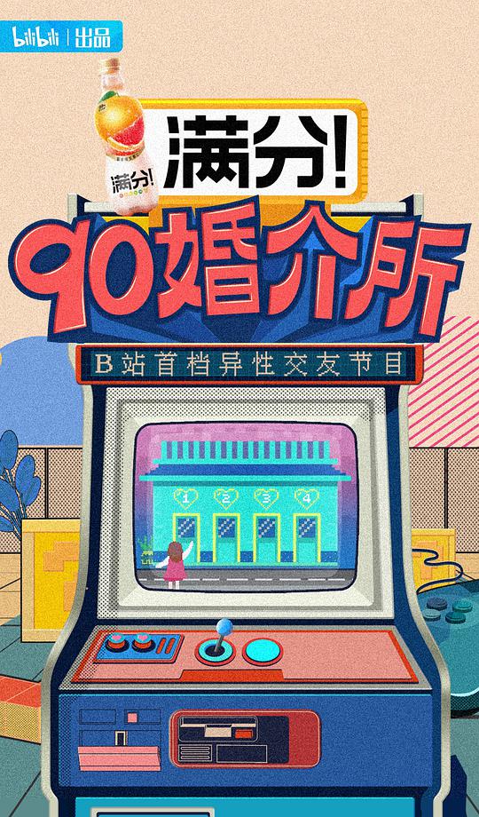 90婚介所封面图