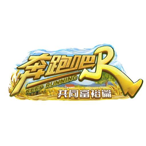 奔跑吧•共同富裕篇封面图