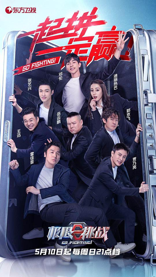 极限挑战第六季封面图