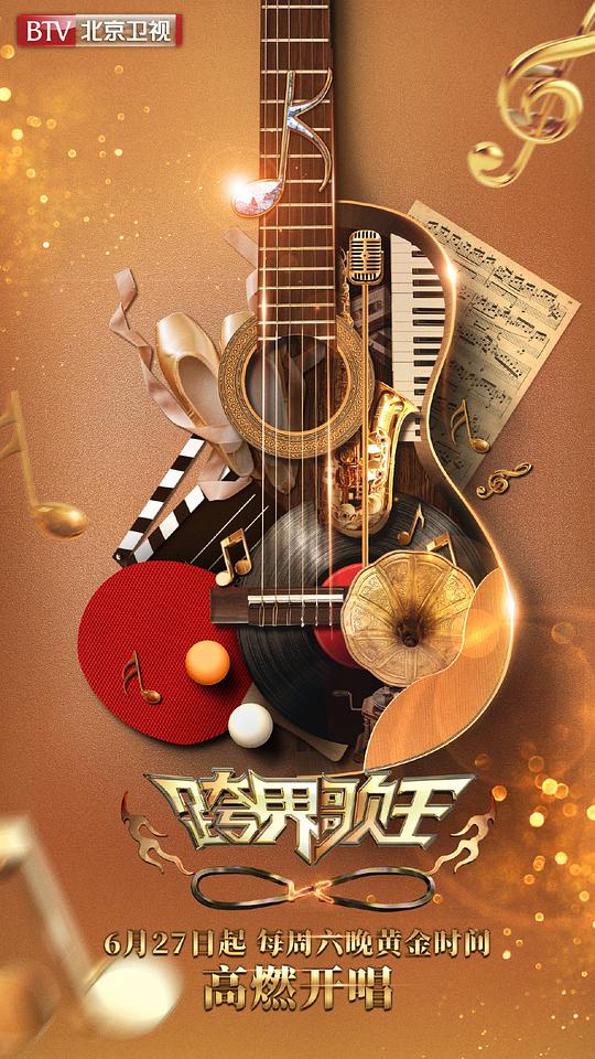 跨界歌王第五季封面图