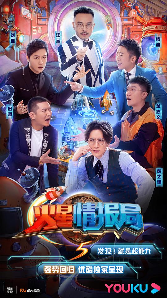火星情报局第五季封面图