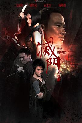 灭门(国语)封面图