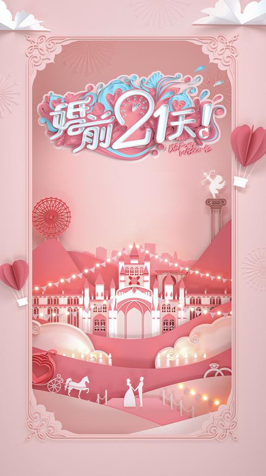 婚前21天封面图