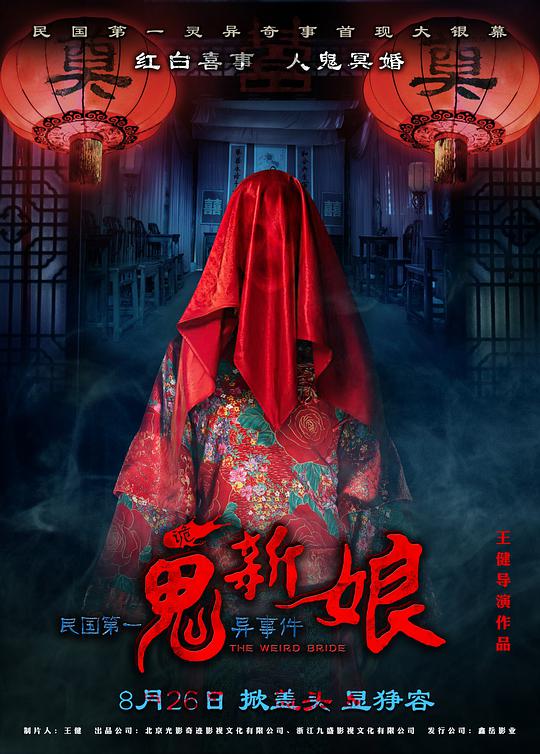诡新娘封面图