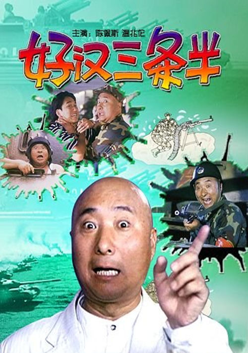 好汉三条半封面图