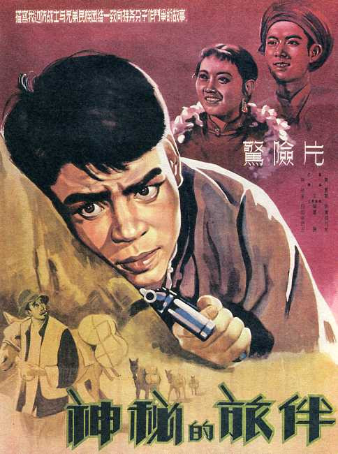 神秘的旅伴封面图