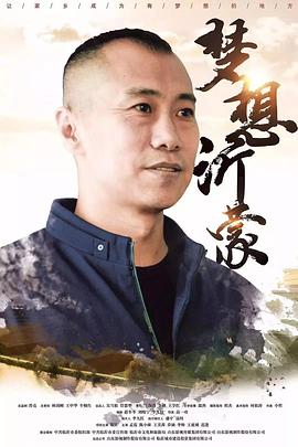 梦想沂蒙封面图