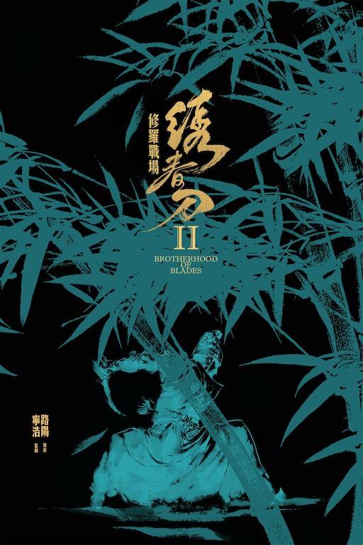 绣春刀II：修罗战场封面图