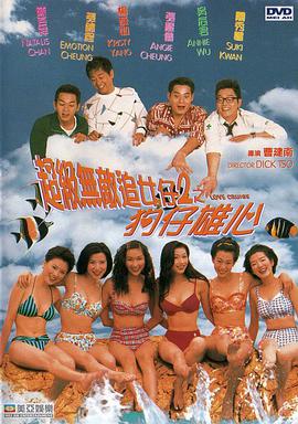 超级无敌追女仔II之狗仔雄心（国语）封面图