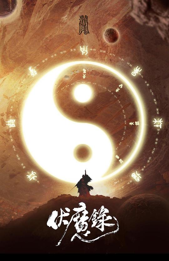 伏魔录封面图