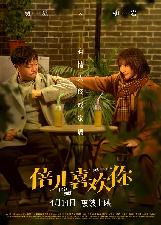 倍儿喜欢你封面图