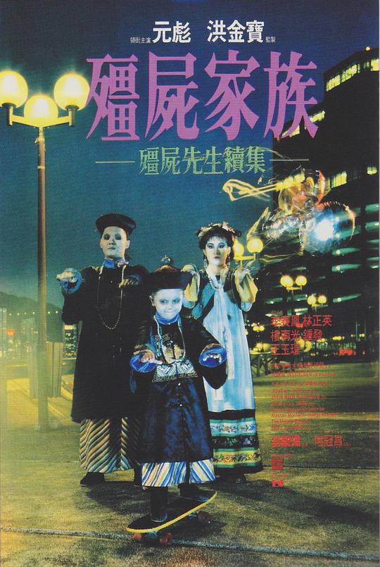 僵尸家族(粤)封面图