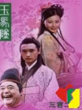 玉马坠封面图