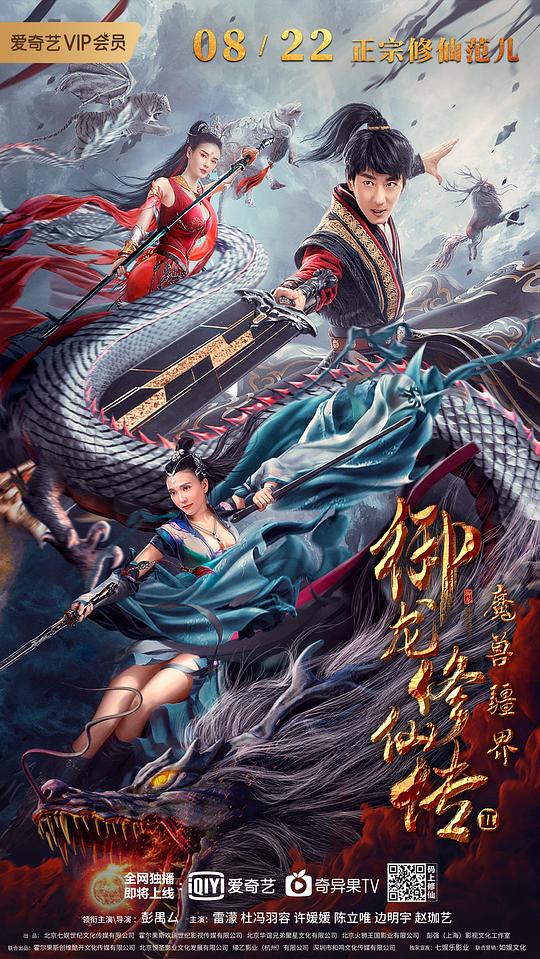 御龙修仙传2：魔兽疆界封面图