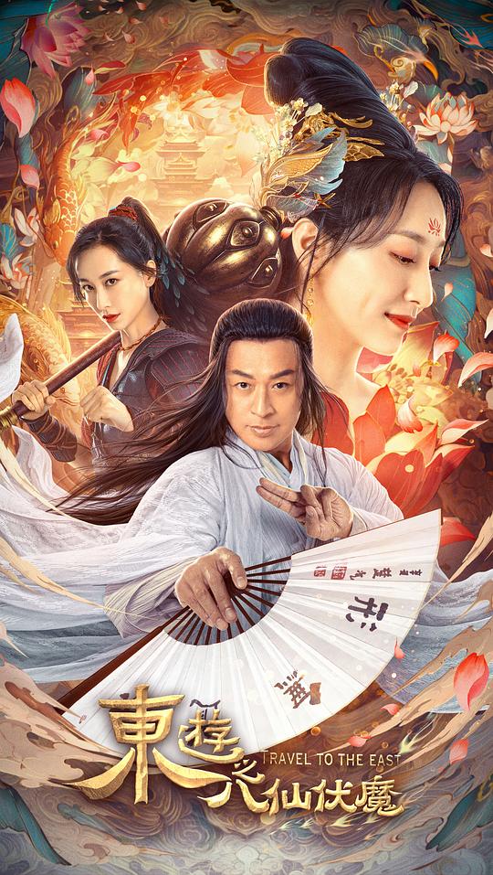 东游之八仙伏魔封面图