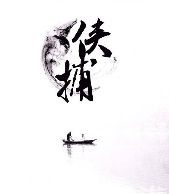 侠捕封面图