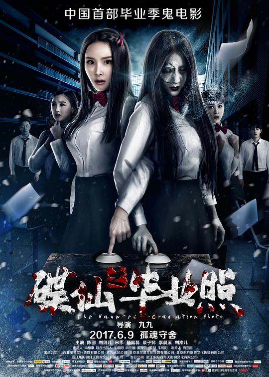 碟仙之毕业照封面图