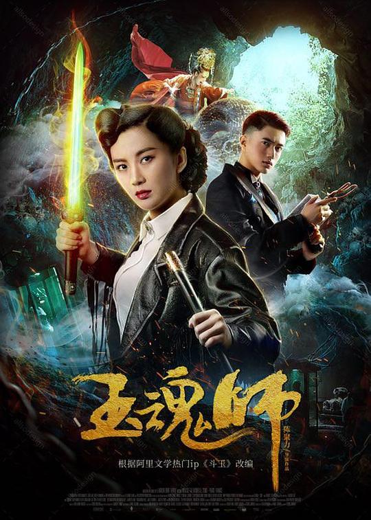 玉魂师封面图