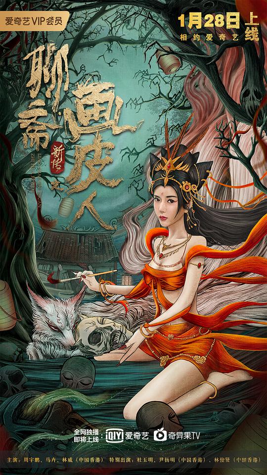 聊斋新传之画皮人封面图