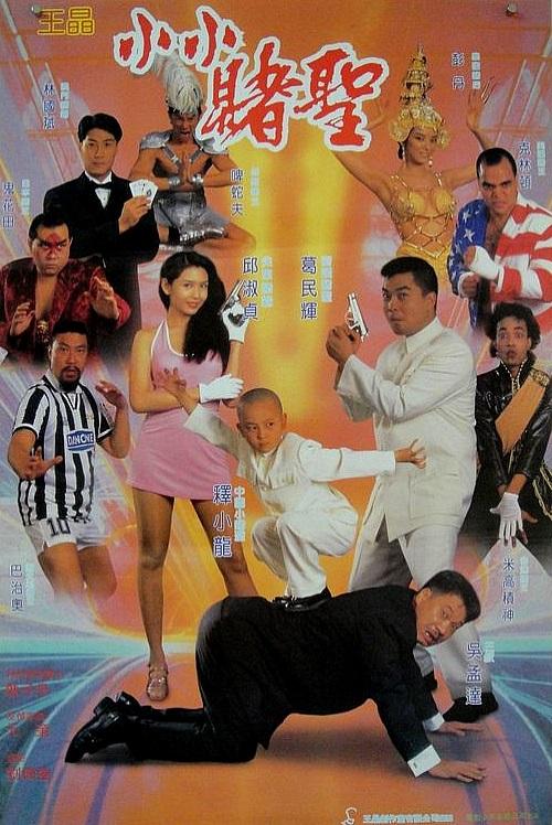 赌圣2：街头赌圣(国语)封面图