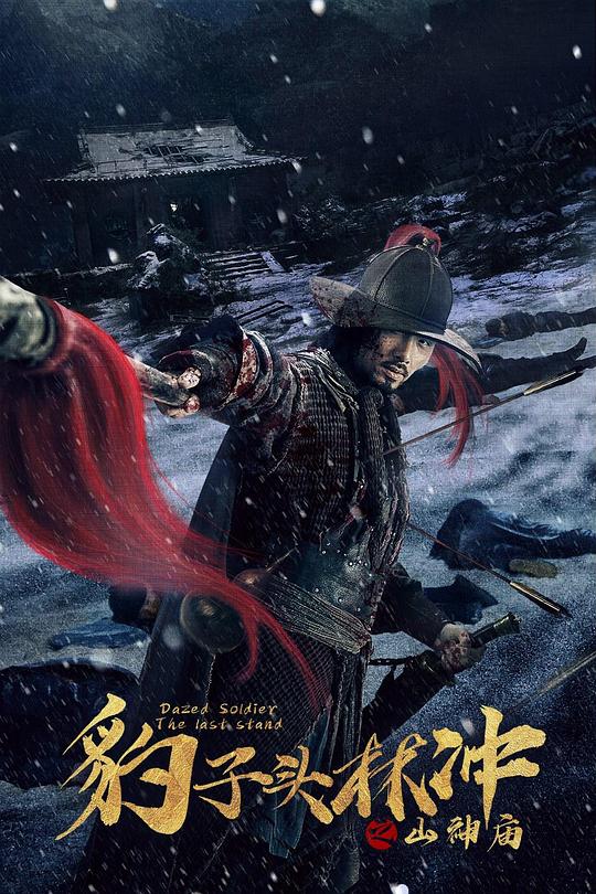 豹子头林冲之山神庙封面图