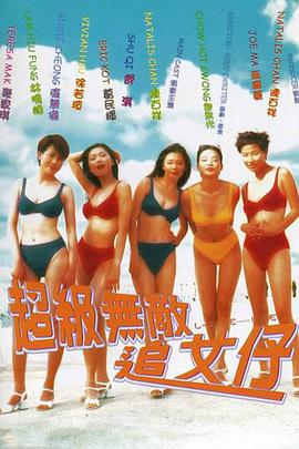 超级无敌追女仔（国语）封面图